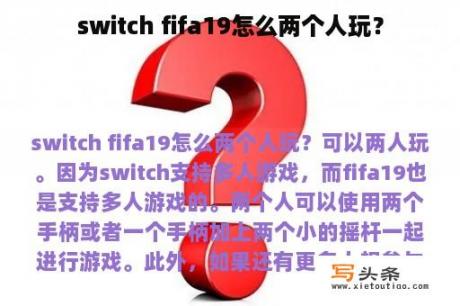 switch fifa19怎么两个人玩？