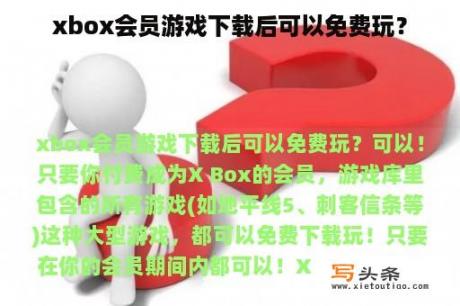 xbox会员游戏下载后可以免费玩？