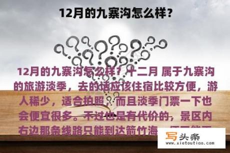 12月的九寨沟怎么样？