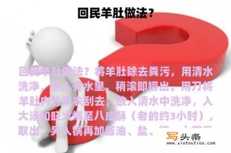 回民羊肚做法？