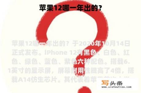 苹果12哪一年出的？