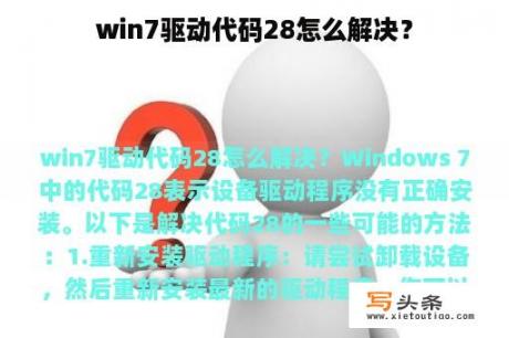 win7驱动代码28怎么解决？