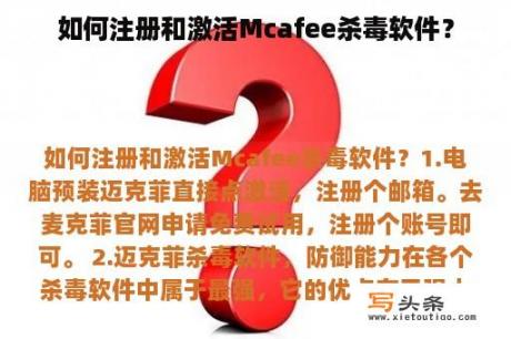 如何注册和激活Mcafee杀毒软件？