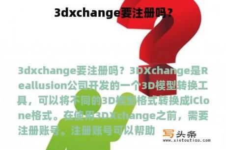 3dxchange要注册吗？