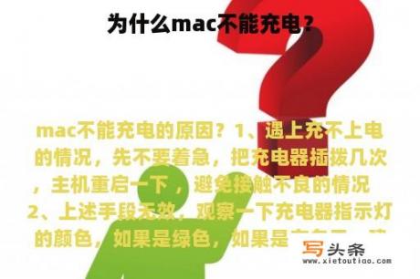 为什么mac不能充电？