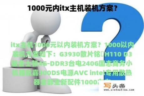 1000元内itx主机装机方案？