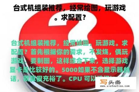 台式机组装推荐，经常绘图，玩游戏。求配置？