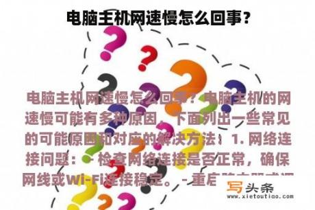 电脑主机网速慢怎么回事？