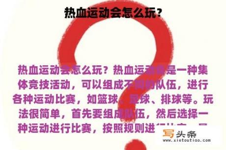 热血运动会怎么玩？