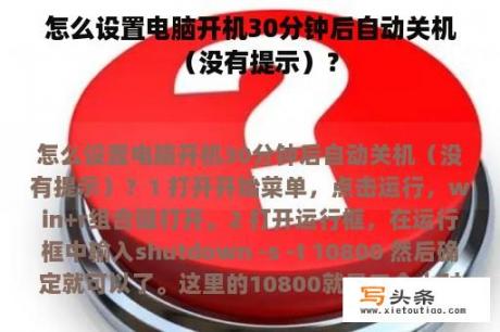 怎么设置电脑开机30分钟后自动关机（没有提示）？