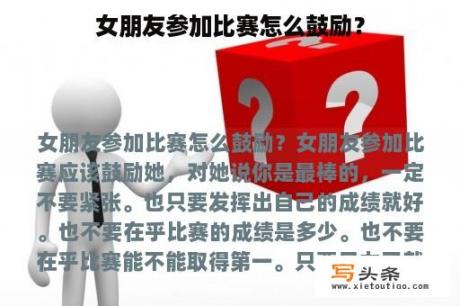 女朋友参加比赛怎么鼓励？