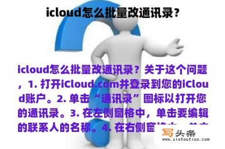 icloud怎么批量改通讯录？