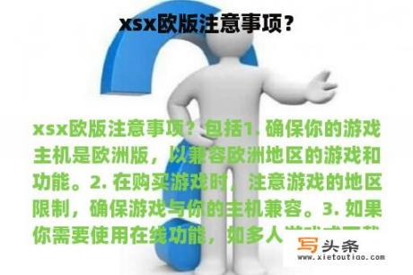 xsx欧版注意事项？