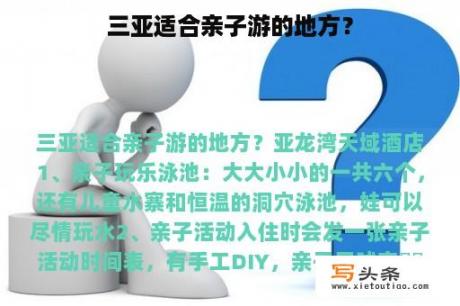 三亚适合亲子游的地方？