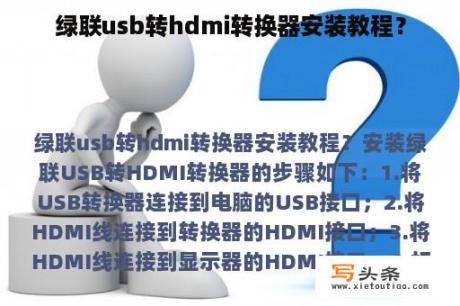 绿联usb转hdmi转换器安装教程？