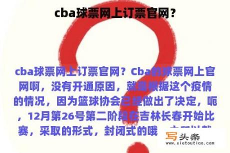 cba球票网上订票官网？