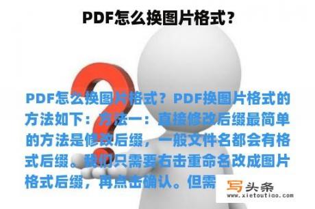 PDF怎么换图片格式？