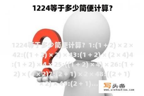 1224等于多少简便计算？