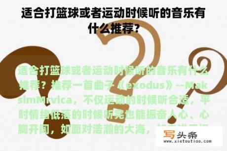 适合打篮球或者运动时候听的音乐有什么推荐？