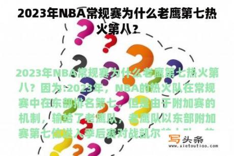 2023年NBA常规赛为什么老鹰第七热火第八？