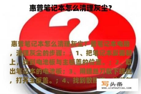 惠普笔记本怎么清理灰尘？