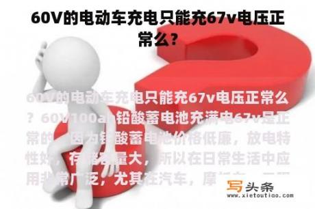 60V的电动车充电只能充67v电压正常么？