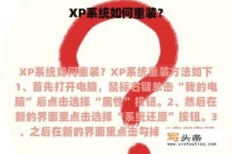 XP系统如何重装？