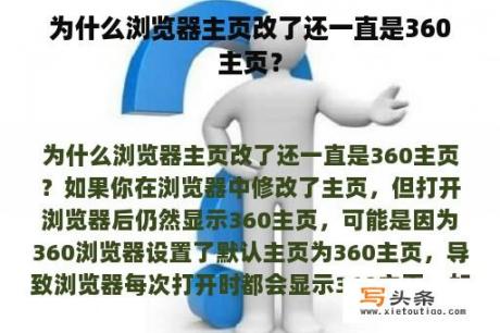 为什么浏览器主页改了还一直是360主页？