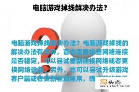 电脑游戏掉线解决办法？