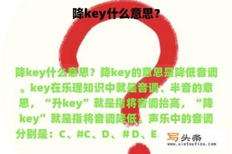 降key什么意思？