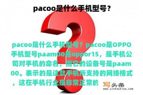 pacoo是什么手机型号？