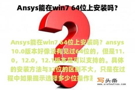 Ansys能在win7 64位上安装吗？