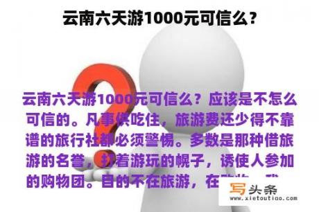 云南六天游1000元可信么？