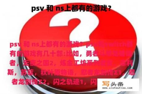 psv 和 ns上都有的游戏？