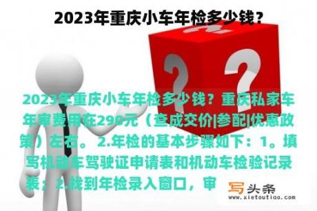 2023年重庆小车年检多少钱？