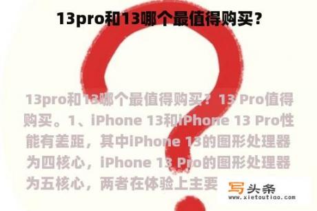 13pro和13哪个最值得购买？