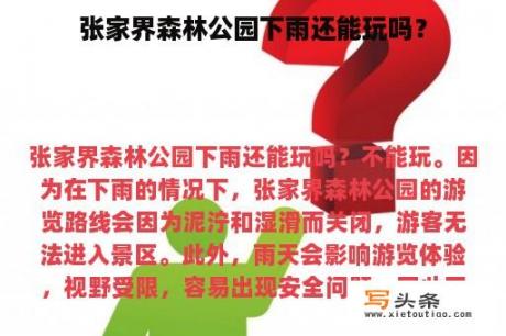 张家界森林公园下雨还能玩吗？
