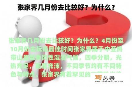 张家界几月份去比较好？为什么？