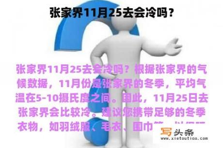 张家界11月25去会冷吗？