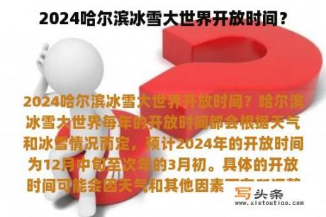 2024哈尔滨冰雪大世界开放时间？