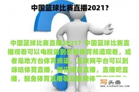 中国篮球比赛直播2021？