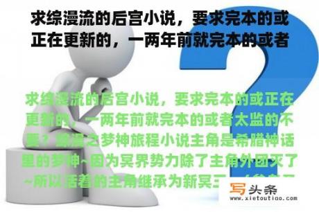 求综漫流的后宫小说，要求完本的或正在更新的，一两年前就完本的或者太监的不要？