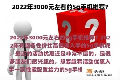 2022年3000元左右的5g手机推荐？