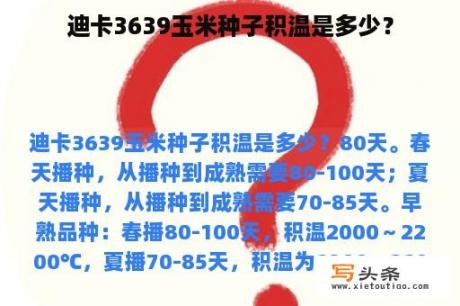 迪卡3639玉米种子积温是多少？