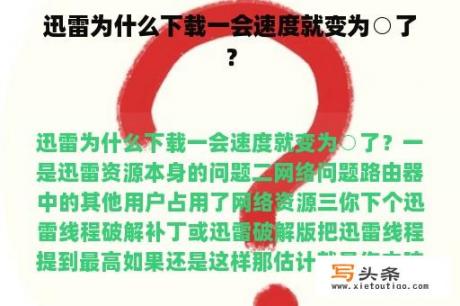 迅雷为什么下载一会速度就变为○了？