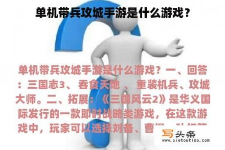 单机带兵攻城手游是什么游戏？