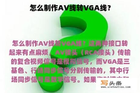 怎么制作AV线转VGA线？