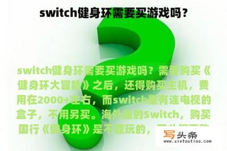 switch健身环需要买游戏吗？