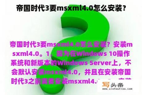 帝国时代3要msxml4.0怎么安装？