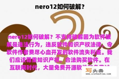 nero12如何破解？